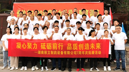        2020年湖南秋立制藥設(shè)備有限公司成立7周年慶典圓滿(mǎn)舉行