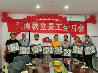 秋立公司7月、8月份員工生日會(huì)